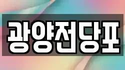 울산 울주군 언양읍 전당포, 상품권판매, 상품권매매, 환전