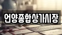 언양종합상가시장