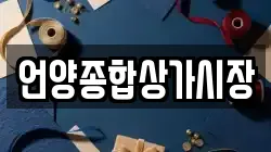 언양종합상가시장
