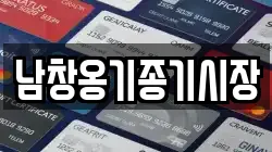 남창옹기종기시장
