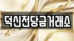 덕신전당금거래소