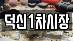 덕신1차시장