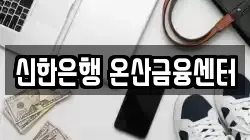 신한은행 온산금융센터