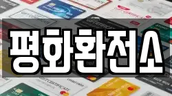 평화환전소