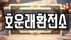 호운래환전소