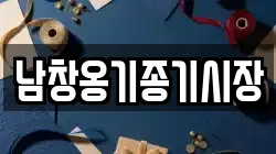 남창옹기종기시장
