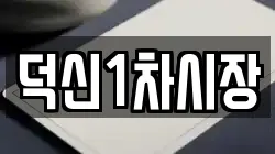 덕신1차시장