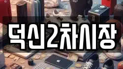 덕신2차시장