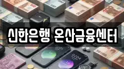 신한은행 온산금융센터