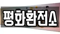 평화환전소