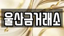 울산금거래소