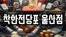 착한전당포 울산점