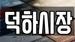 덕하시장
