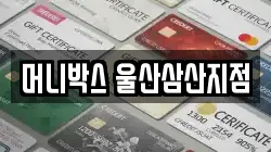 머니박스 울산삼산지점