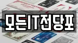 모든IT전당포