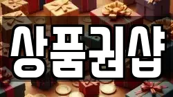 상품권샵