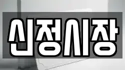 신정시장