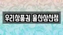 우리상품권 울산삼산점