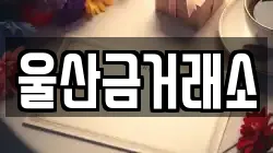 울산금거래소