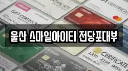 울산 스마일아이티 전당포대부