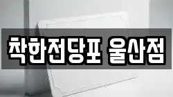 울산 울주군 청량읍 전당포, 상품권판매, 상품권매매, 환전