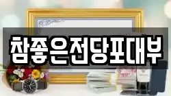 참좋은전당포대부