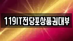 119IT전당포상품권대부