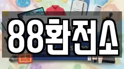 88환전소