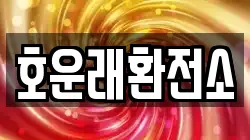 호운래환전소