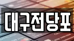 대구전당포
