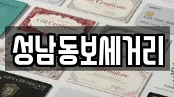 성남동보세거리