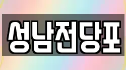 울산 중구 교동 전당포, 상품권판매, 상품권매매, 환전