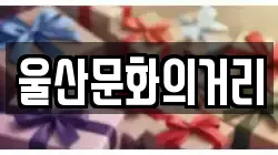 울산문화의거리