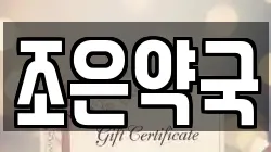 조은약국