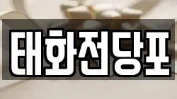 태화전당포