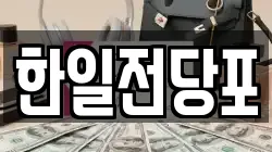 한일전당포
