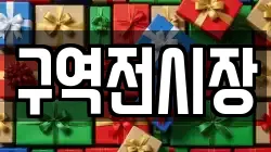 구역전시장