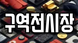 구역전시장