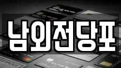 울산 중구 남외동 전당포, 상품권판매, 상품권매매, 환전