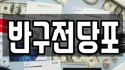 반구전당포