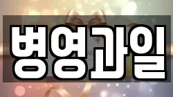 병영과일