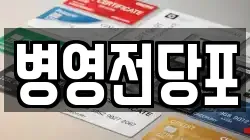 병영전당포