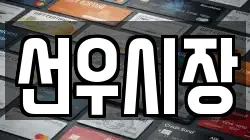 선우시장