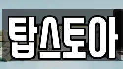 탑스토아