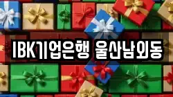 IBK기업은행 울산남외동