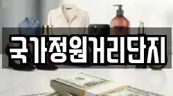 국가정원거리단지