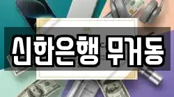 신한은행 무거동