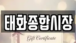 태화종합시장