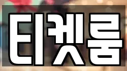 티켓룸