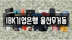 IBK기업은행 울산무거동